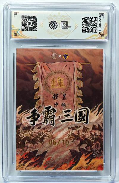白泽拍卖卡牌手绘专场第28期（细雨生寒、寻梅闻香） 2024 香山文创 争霸三国 魏 程昱 06/10 卢艺丰亲签 彩闪 CCG评级 9.5分 特标