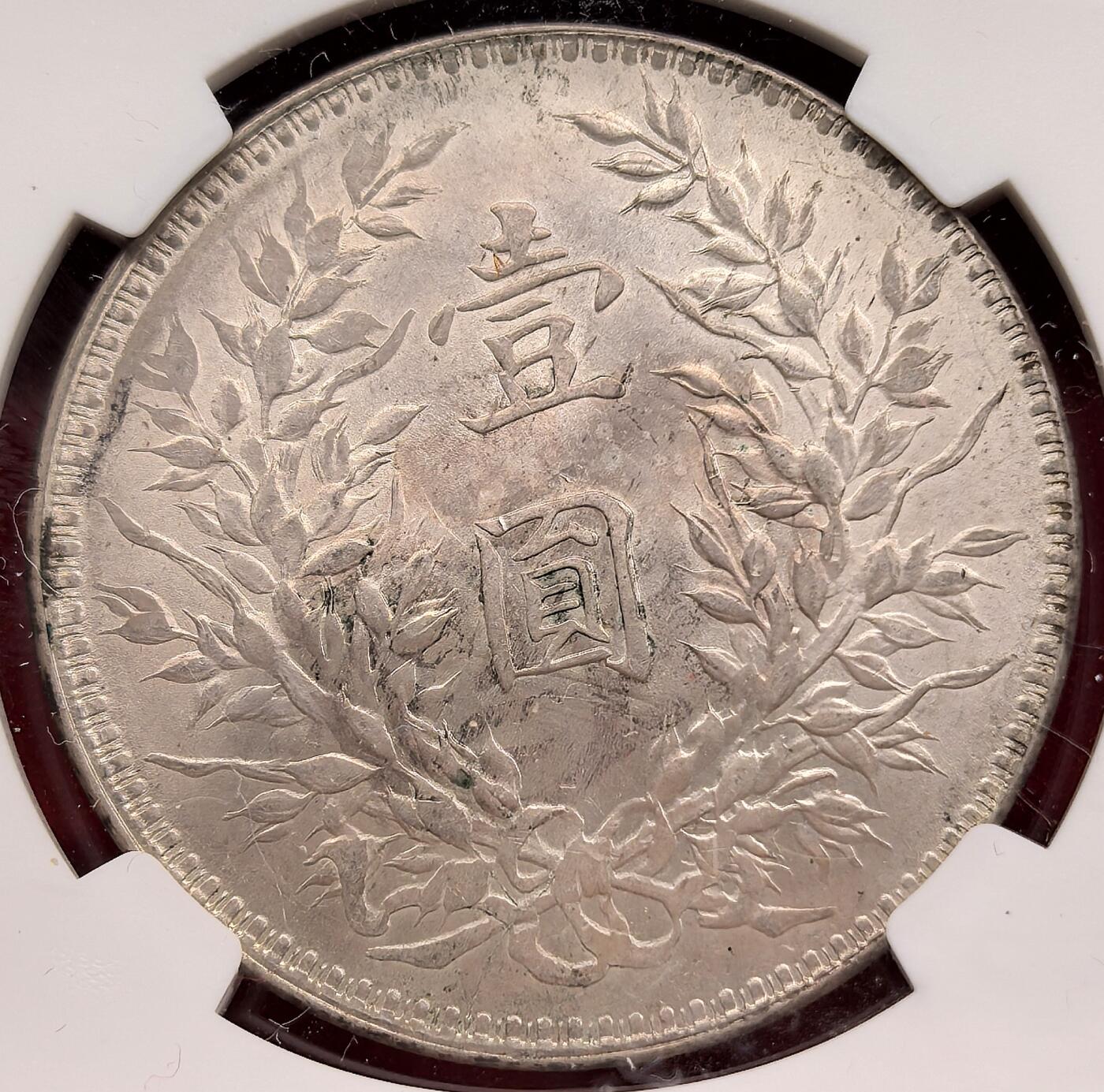 泉海漫舟·凡希社世界钱币微拍第三百十四期 民十袁像壹元NGC-MS61，漂亮的淡金粉光品。