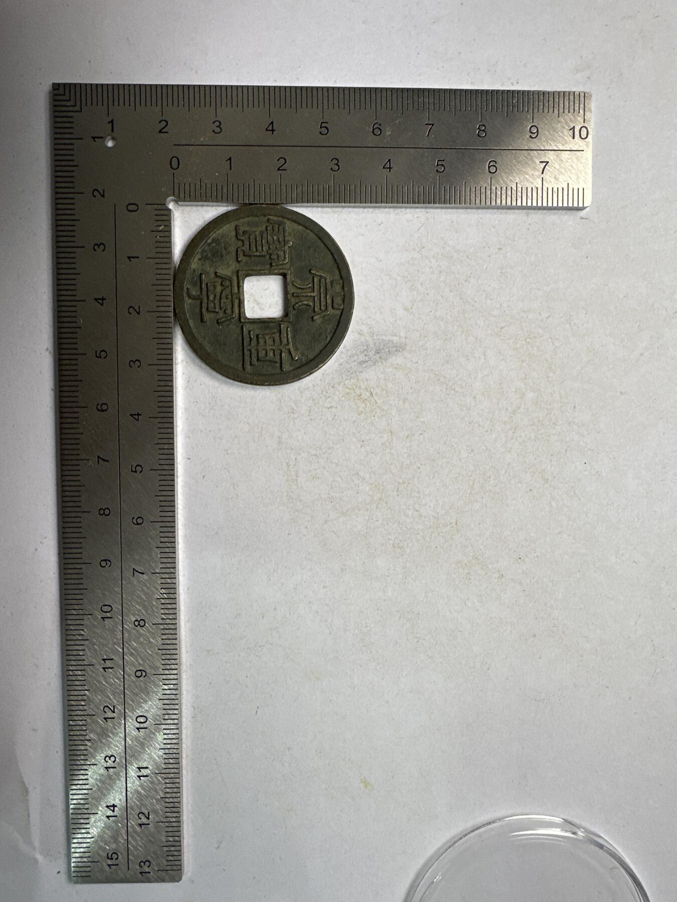 11.25铜钱专场 崇宁重宝 散币1枚