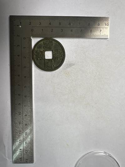 11.25铜钱专场 - 崇宁重宝 散币1枚