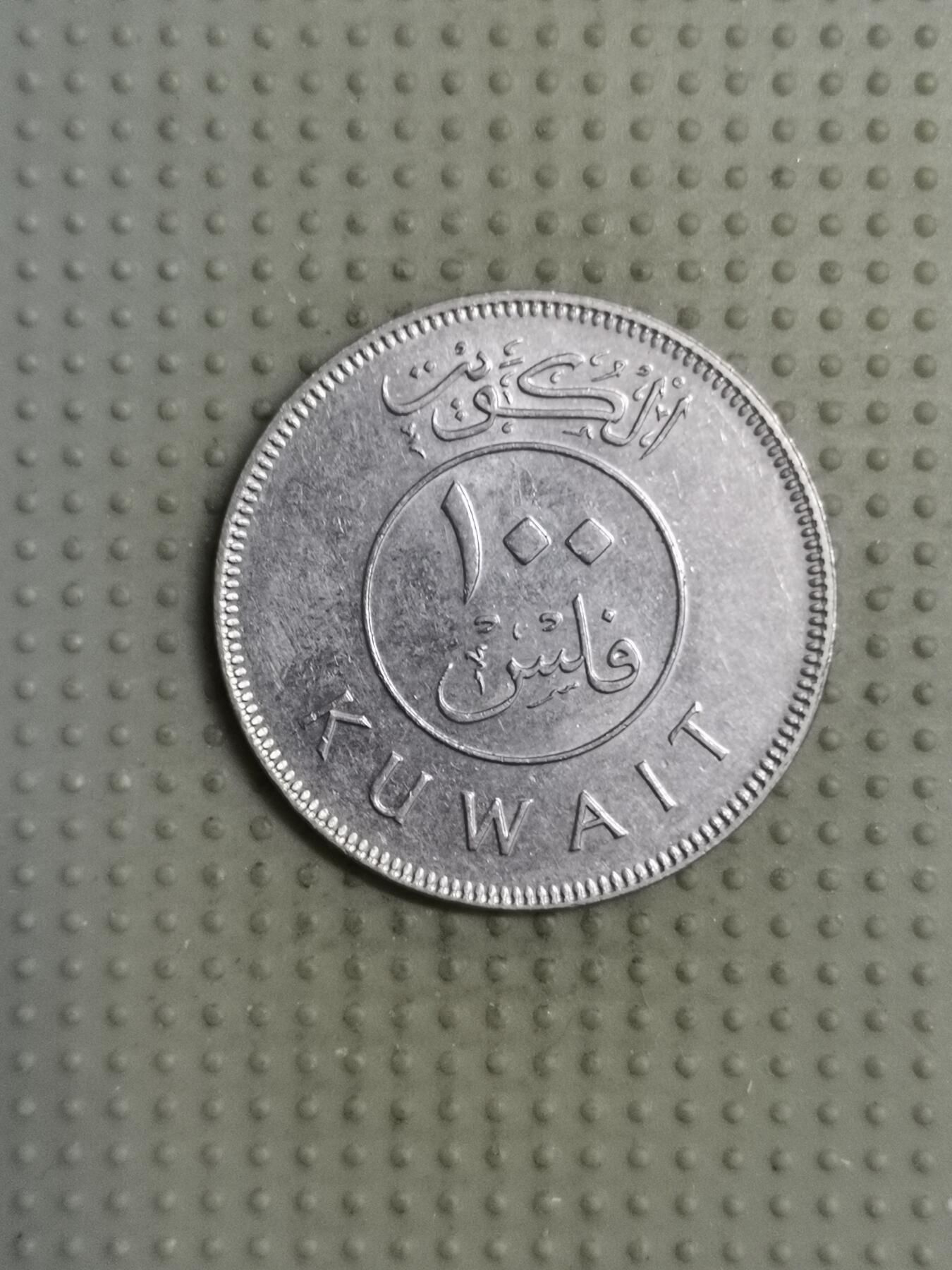2025年第117场各国散币拍卖（总第117场） 科威特1981年100费尔