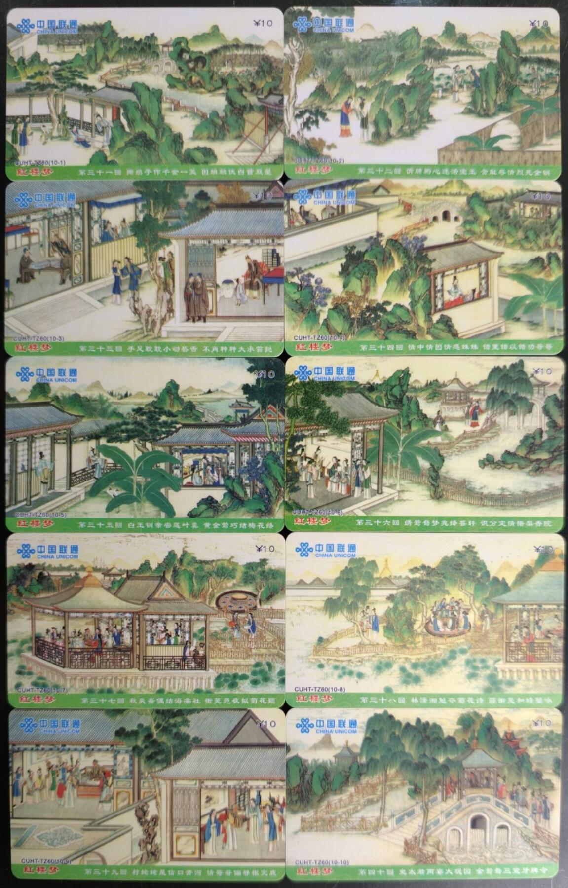 公藏第58期裸卡拍卖 联通密码旧卡【红楼梦】10全品好。