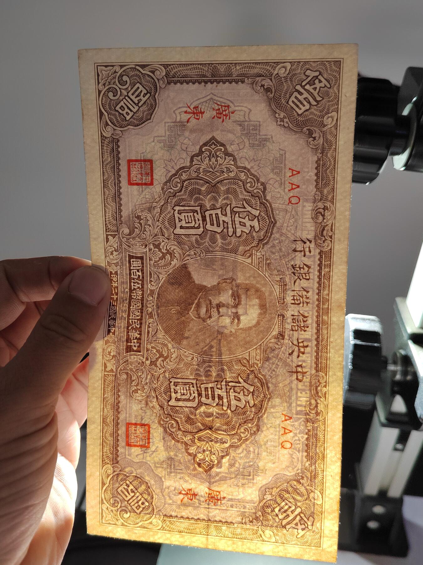 PCAI钱币17-606  各种纸币小专场 中央储备银行五百加广东