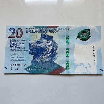 🌹外币初藏🌹🐯2025年第128场  每周二四六晚8️⃣点 接代拍 - 香港汇丰2020年¥20