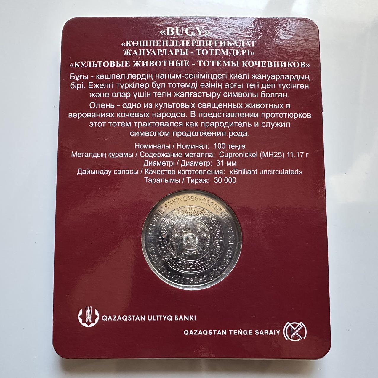 🌹外币初藏🌹🐯2025年第128场  每周二四六晚8️⃣点 接代拍 哈萨克斯坦2020年鹿 100坚戈纪念币 发行量3万枚 精制币