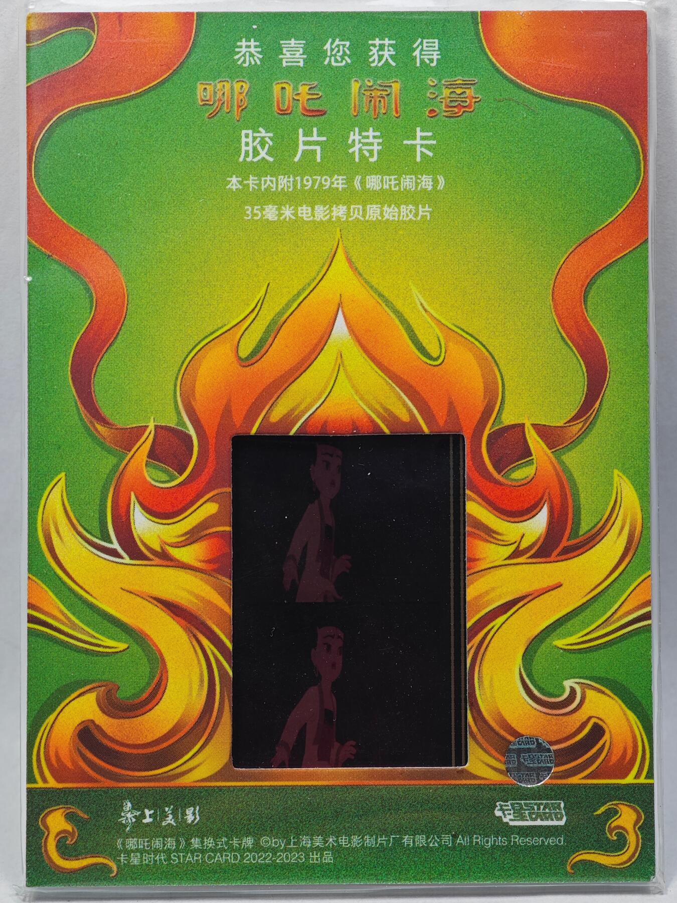 白泽拍卖卡牌手绘专场第28期（细雨生寒、寻梅闻香） 2023 卡星时代 哪吒闹海 35mm胶片卡 （1979年电影拷贝原始胶片）