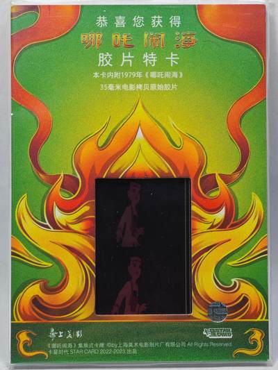 白泽拍卖卡牌手绘专场第28期（细雨生寒、寻梅闻香） 2023 卡星时代 哪吒闹海 35mm胶片卡 （1979年电影拷贝原始胶片）