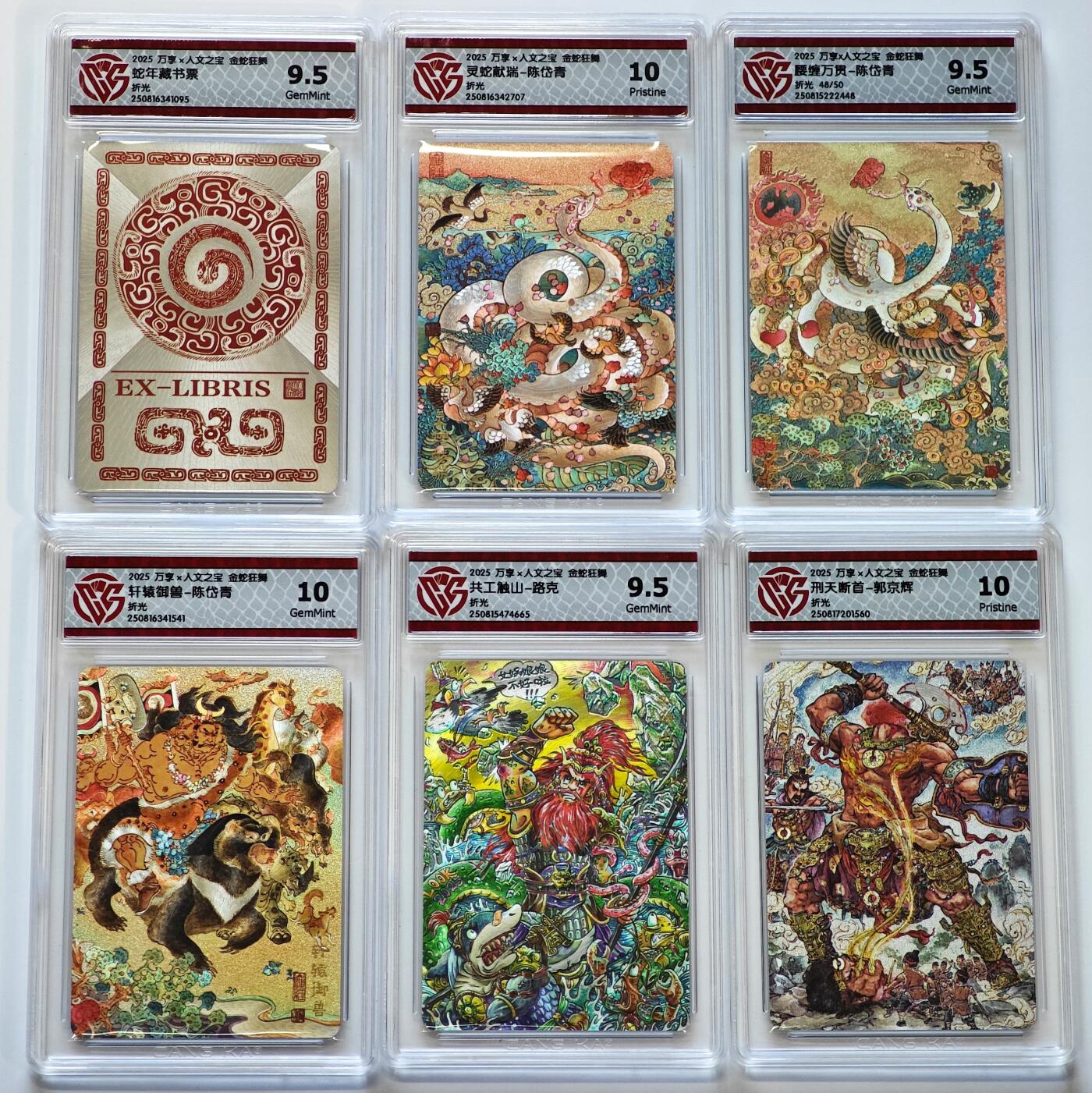 白泽拍卖卡牌手绘专场第28期（细雨生寒、寻梅闻香） 2025 万享x人文之宝 金蛇狂舞 6张 腰缠万贯48/50 粗闪 CCG评级 2张10P 1张10G 3张9.5分 特标