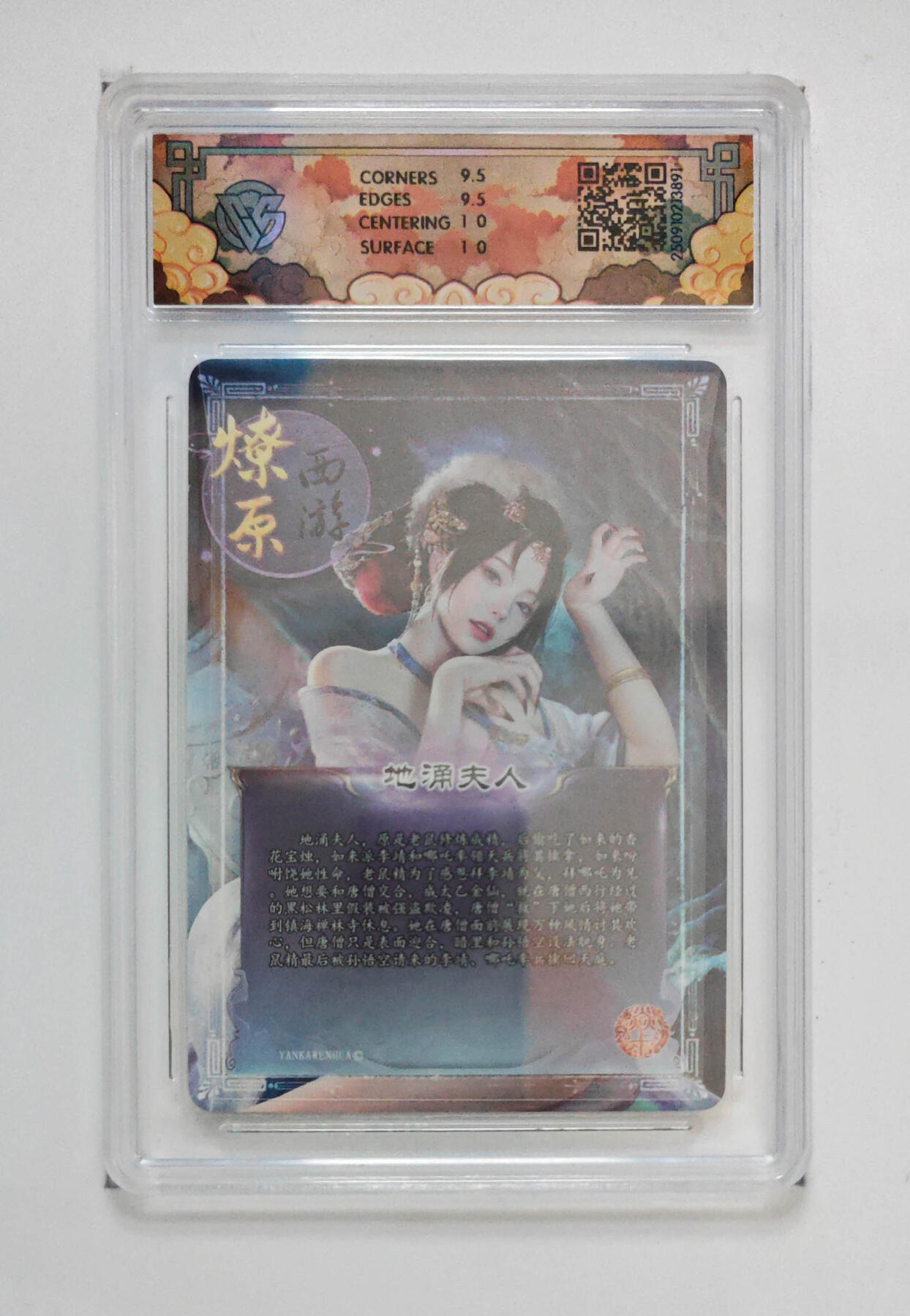 欢迎送拍、零成本上架，释放现金流，合理分配上拍卡品 【折光】灰与 地涌夫人 焱卡文化神话中国3  分数：10GEMMINT