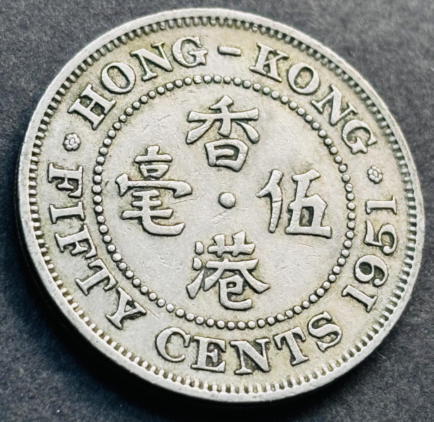 文馨钱币收藏第 281 场，【 长期接收代拍品】银元，银币，套币，纸币专场（本场截拍后休息三天，19 号发货） 1951 年英属香港五毫 乔治六世时期独年份