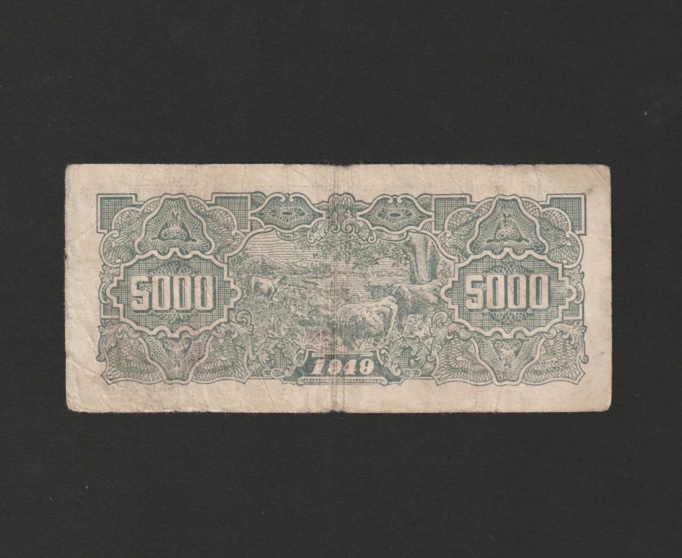 【11.17】世界纸币专场*第3期 华中银行伍仟圆