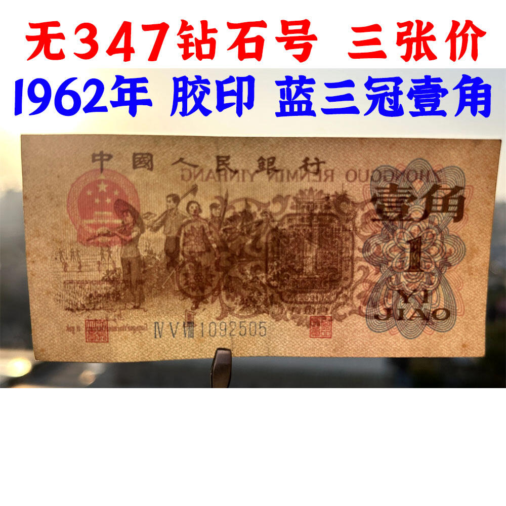 三张价 无347钻石号 蓝冠壹角 1962年 胶印 1角 一毛钱 第三套人民币收藏 老纸币钱币收藏 纸钱币 教育与生产劳动图 三版人民币 老钱币 三版币 号码1092505