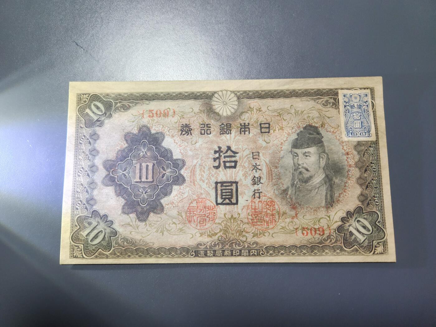 11月16号晚上8点 外国纸币自动截拍第60场 日本银行 第三版10元 加贴票 新品稀少