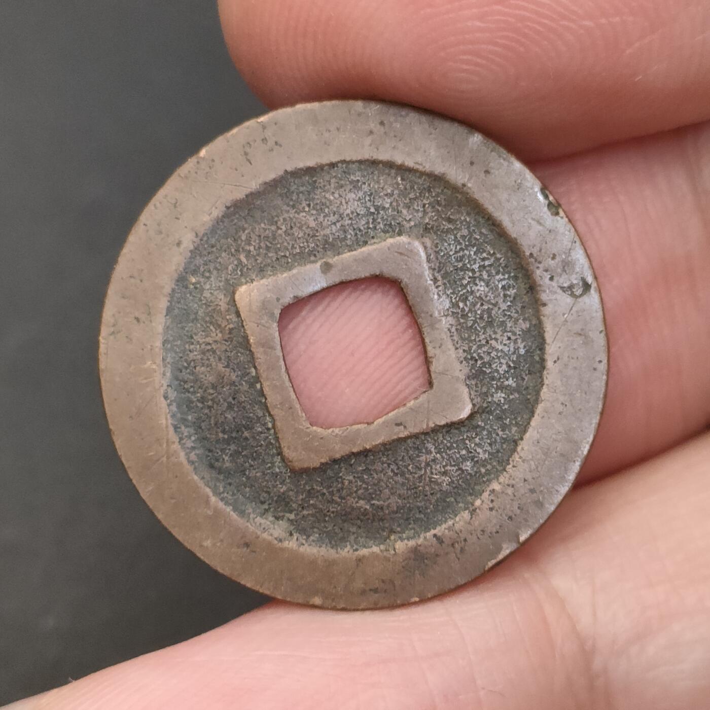 猩哥外币小铺➨【第202场】 宽永通宝