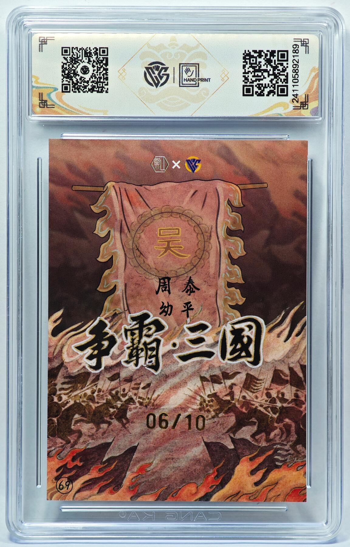 白泽拍卖卡牌手绘专场第28期（细雨生寒、寻梅闻香） 2024 香山文创 争霸三国 吴 周泰 06/10 卢艺丰亲签 彩闪 CCG评级 9.5分 特标