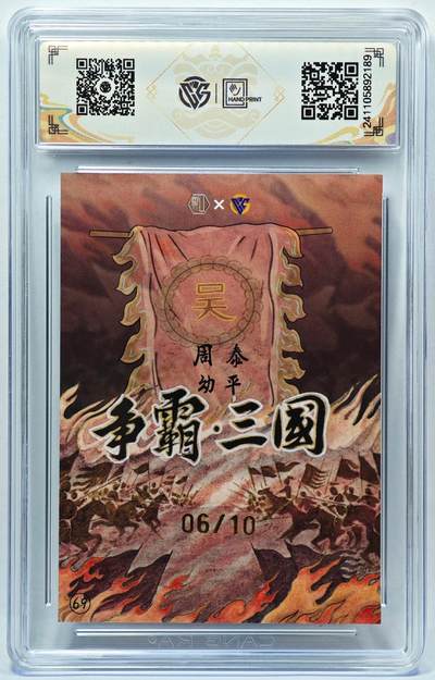 白泽拍卖卡牌手绘专场第28期（细雨生寒、寻梅闻香） 2024 香山文创 争霸三国 吴 周泰 06/10 卢艺丰亲签 彩闪 CCG评级 9.5分 特标