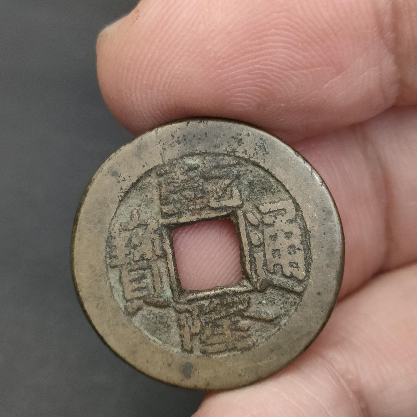 猩哥外币小铺➨【第202场】 乾隆通宝