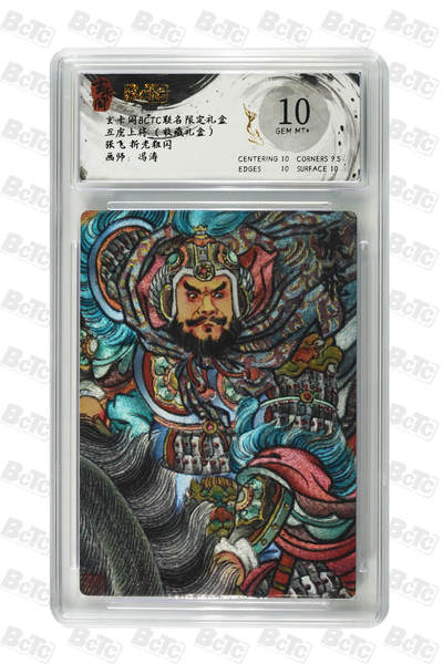 欢迎送拍、零成本上架，释放现金流，合理分配上拍卡品 - 【粗闪】冯涛 张飞  卡阁BCTC联名限定礼盒五虎上将 10