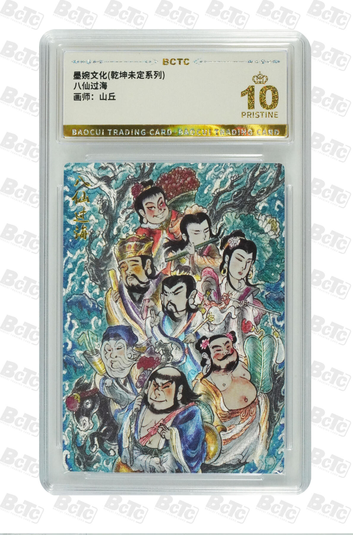 阳大大卡牌拍卖第82期（持续收拍品，周五晚上九点截拍，进群福利早知道） 【爆金】墨婉文化 乾坤未定系列 山丘 八仙过海