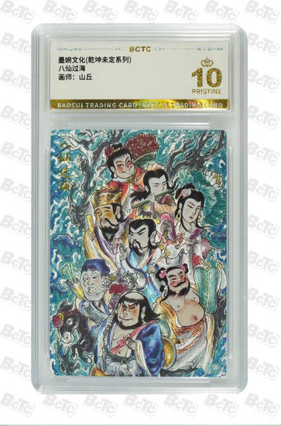 阳大大卡牌拍卖第82期（持续收拍品，周五晚上九点截拍，进群福利早知道） - 【爆金】墨婉文化 乾坤未定系列 山丘 八仙过海