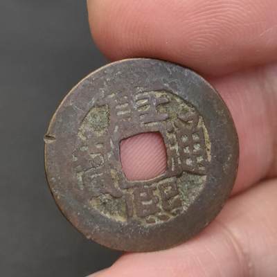 猩哥外币小铺➨【第202场】 - 康熙通宝