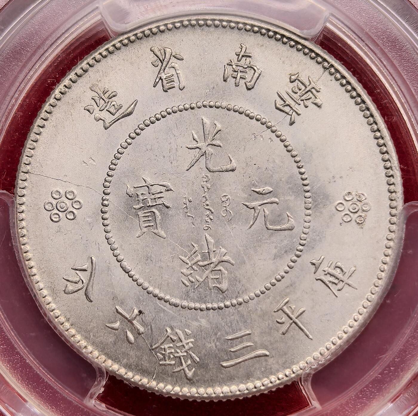 泉海漫舟·凡希社世界钱币微拍第三百十四期 1911云南新龙三钱六分PCGS-MS63四空圈