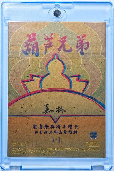 白泽拍卖卡牌手绘专场第28期（细雨生寒、寻梅闻香） 2022 卡星时代手绘卡 葫芦兄弟 水娃  嘉林亲签 卡砖封装