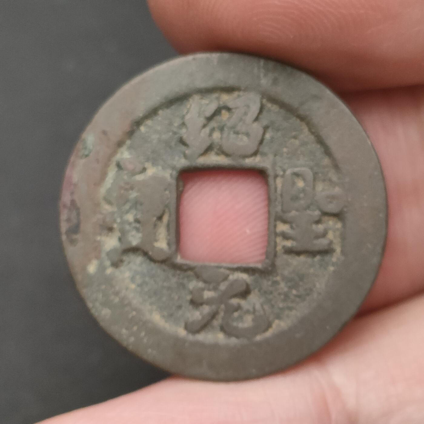 猩哥外币小铺➨【第202场】 绍圣元宝