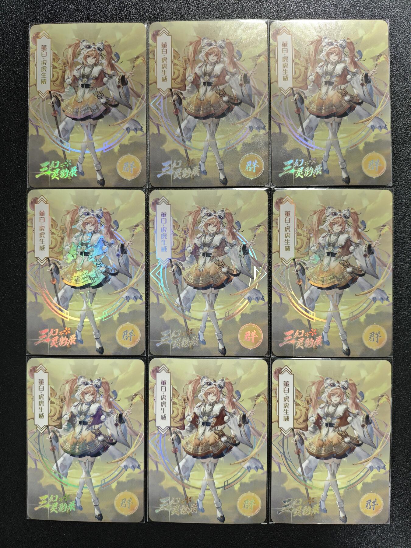 天玑星卡拍第138期《11.17周一截拍》持续收拍收评中 满赠卡需备注 凌墨 三幻灵韵录 董白 彩闪 九张 左上角有损