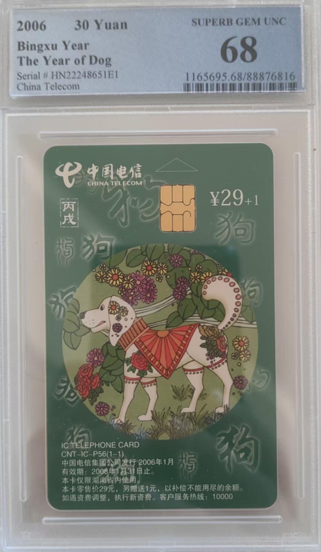 【琪哥网】评级磁卡综合场(109） 【PCGS68】IC卡生肖狗