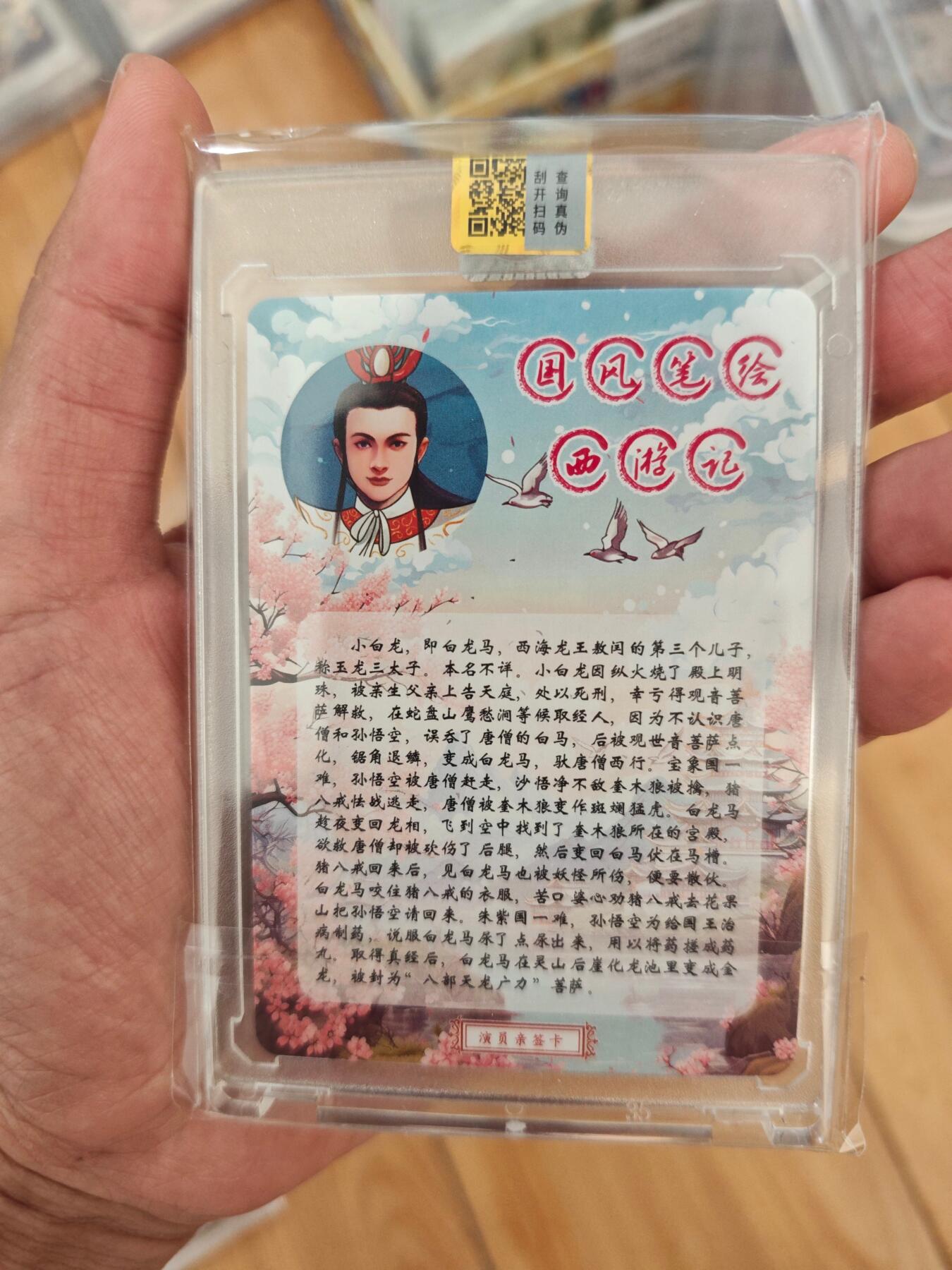 卡牌实验室开始第四次实验 【亲签199/400】山河潮玩 白龙马演员亲签