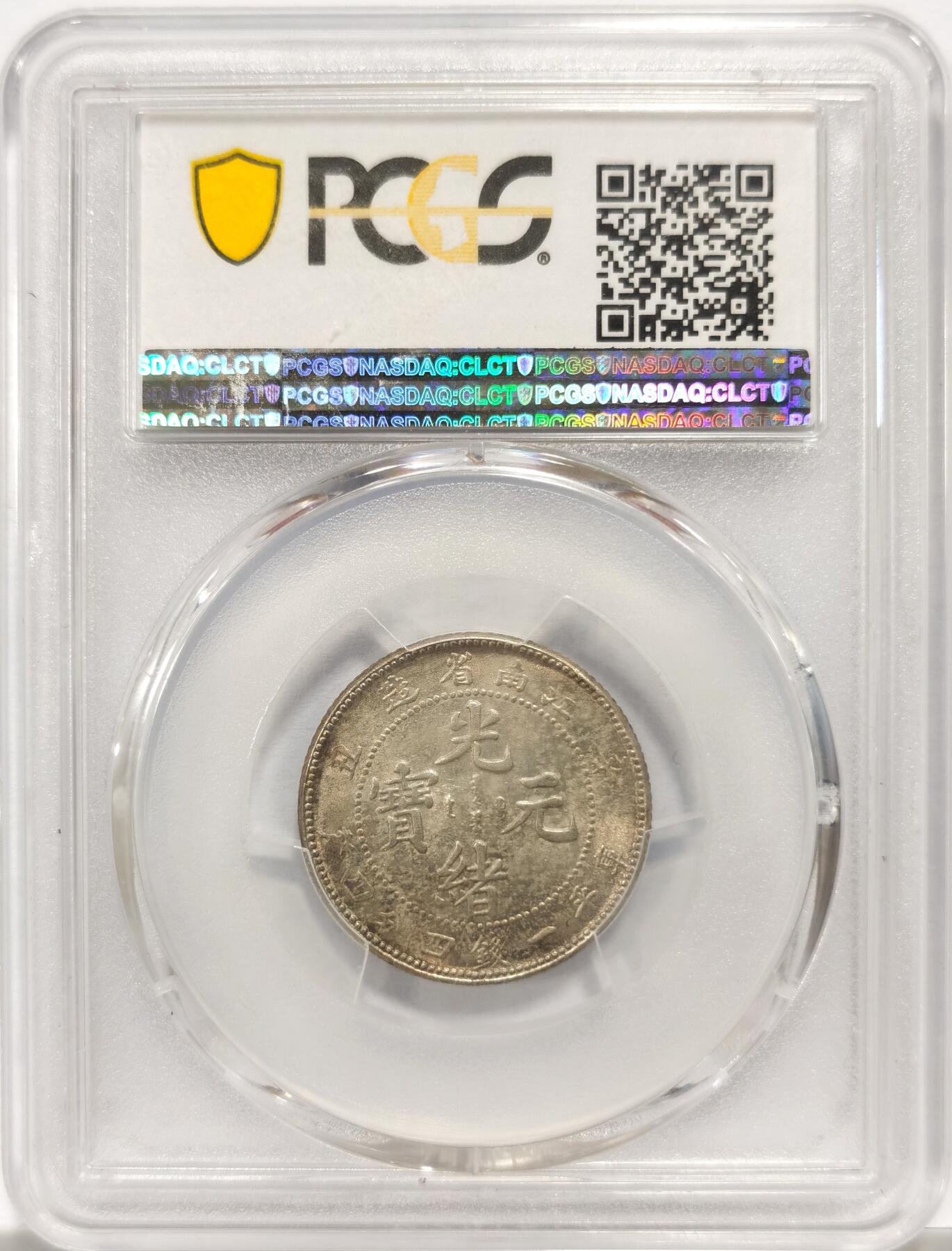 博洋堂世界钱币拍卖第146期（全场包邮） PCGS MS64 江南省造光绪元宝辛丑贰角 车轮光，原味黄油五彩，底板几近无暇，在江南毫子中这个分数可以说是超高的了，非常热门的品种，年份也很特殊