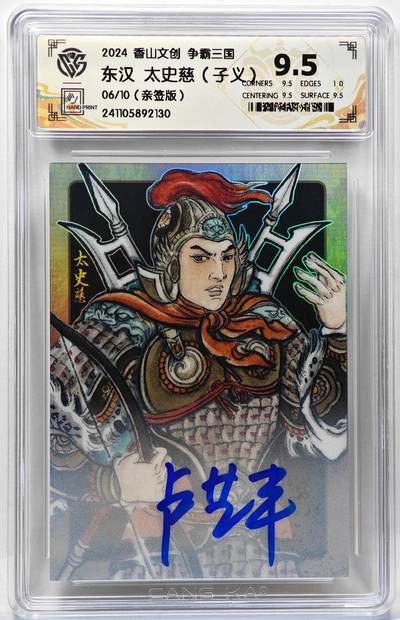 白泽拍卖卡牌手绘专场第28期（细雨生寒、寻梅闻香） - 2024 香山文创 争霸三国 东汉 太史慈 06/10 卢艺丰亲签 彩闪 CCG评级 9.5分 特标