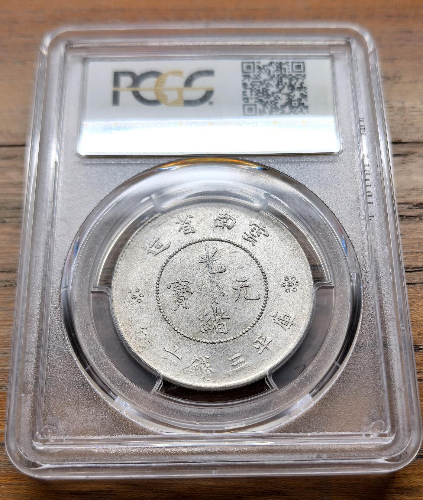 泉海漫舟·凡希社世界钱币微拍第三百十四期 1911云南新龙三钱六分PCGS-MS63马尾珠阴线尾