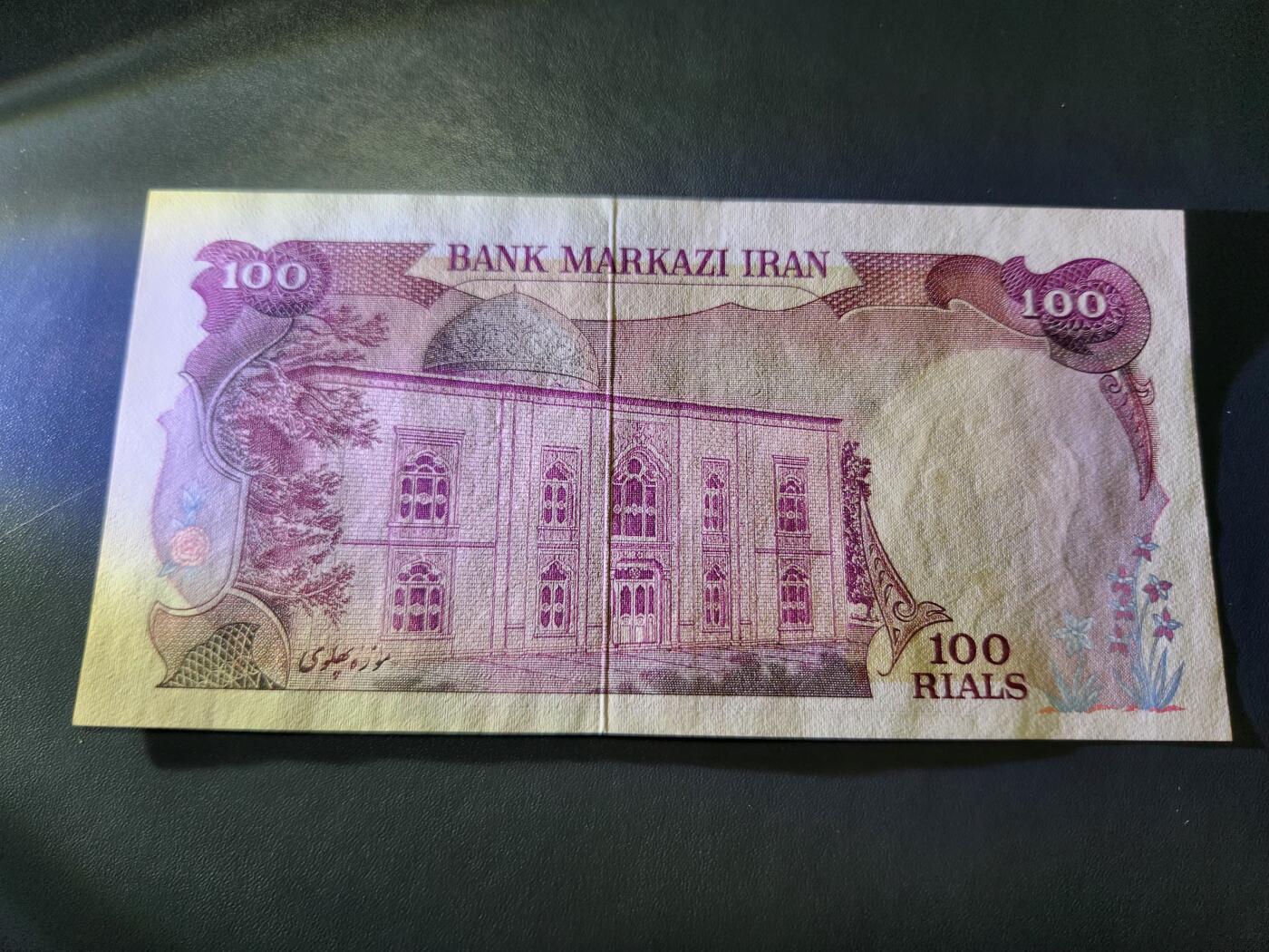 11月15号晚上8点 外国纸币自动截拍第58场 伊朗纪念版极美品