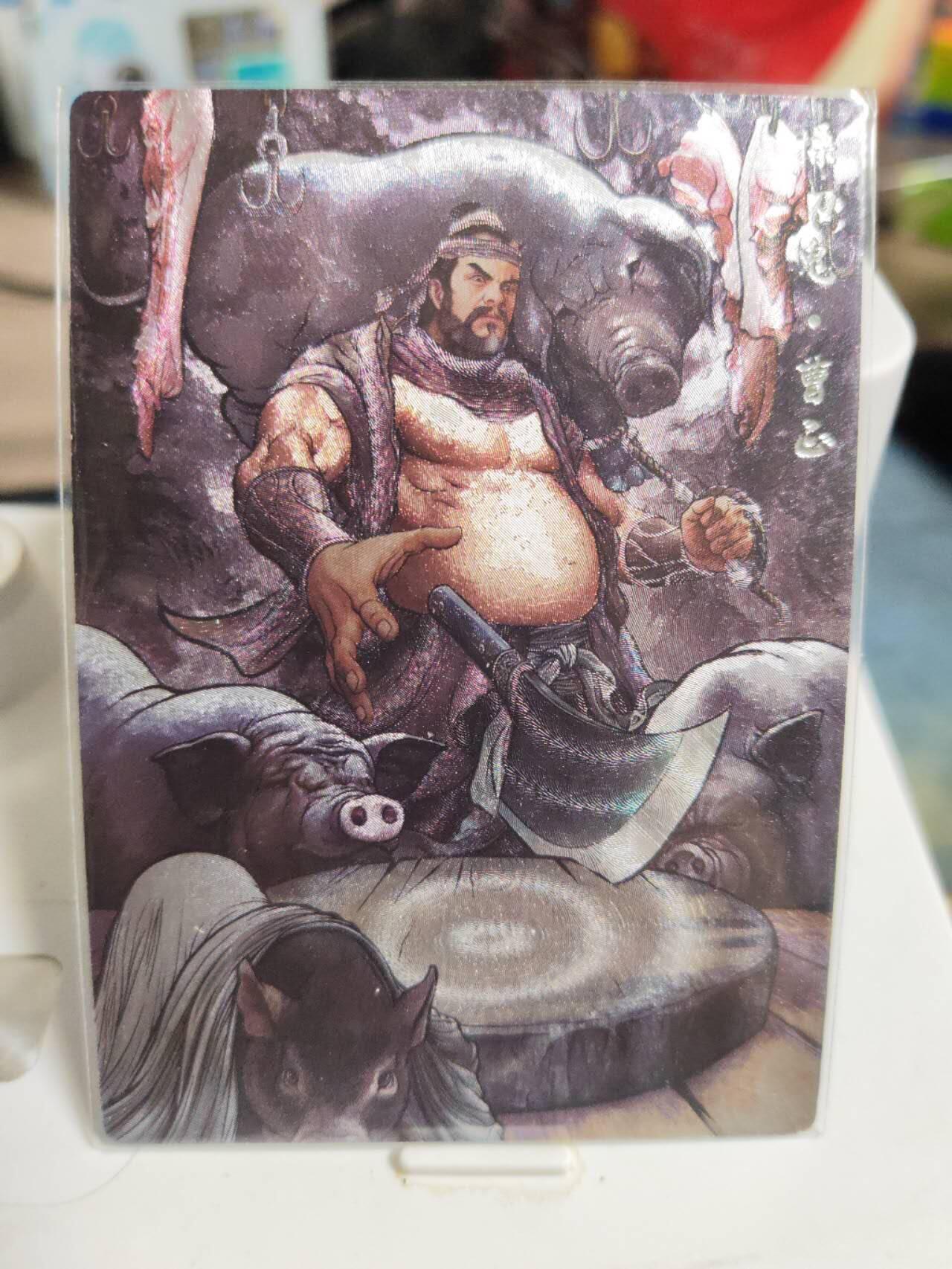 阳大大卡牌拍卖第82期（持续收拍品，周五晚上九点截拍，进群福利早知道） 【99限编】卡德曼 张建东水浒 操刀鬼 曹正 限编57/99