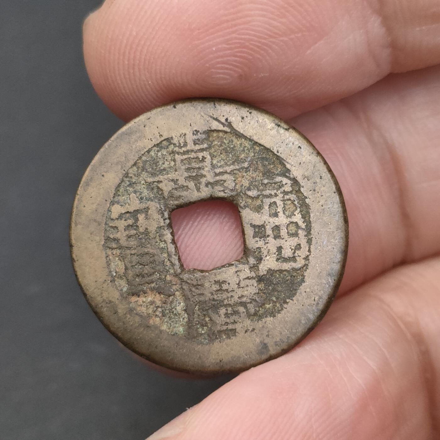 猩哥外币小铺➨【第202场】 嘉庆通宝