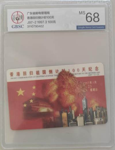 【琪哥网】评级磁卡综合场(109） - 【公博68】广东邮电香港回归