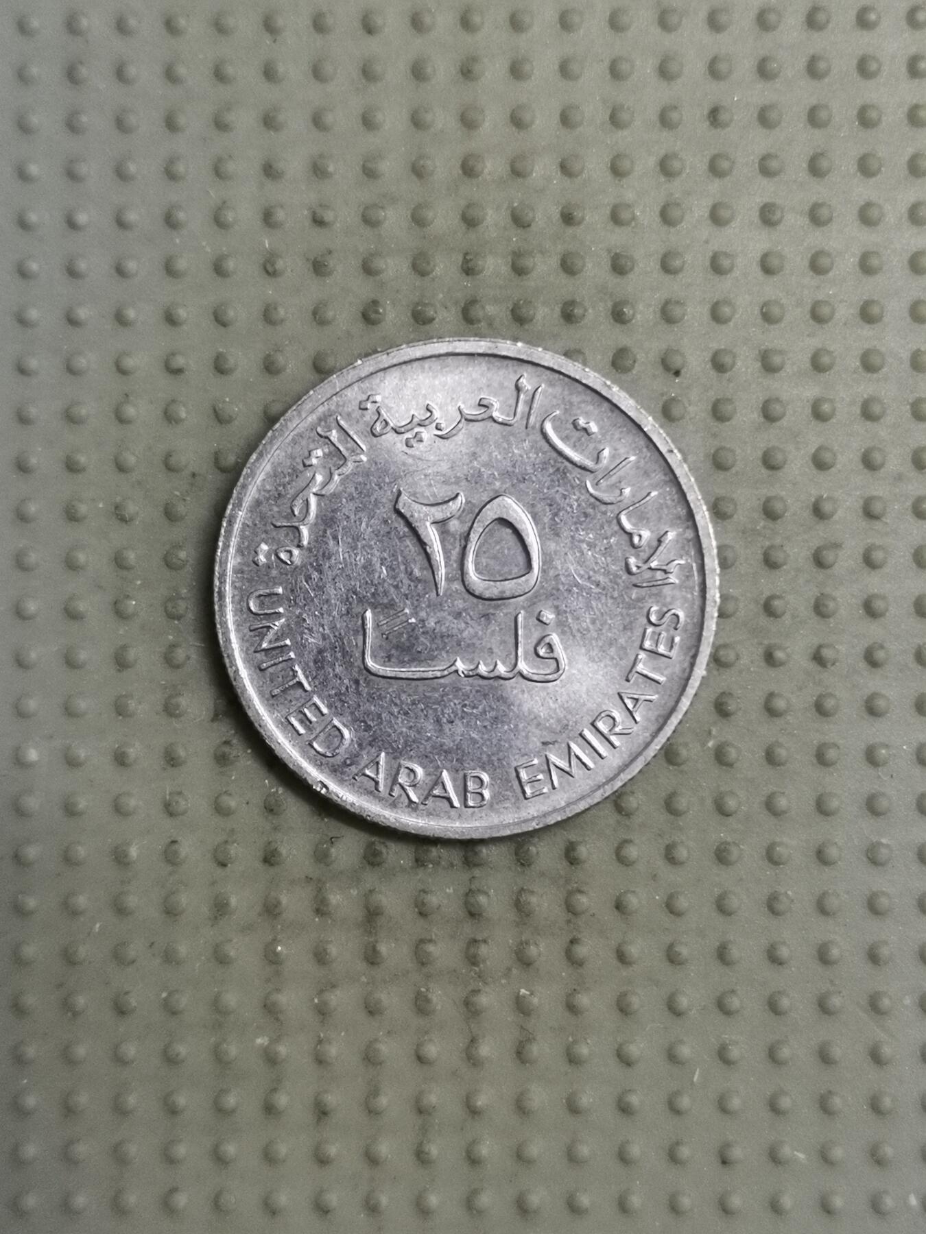 2025年第117场各国散币拍卖（总第117场） 阿联酋1984年25费尔