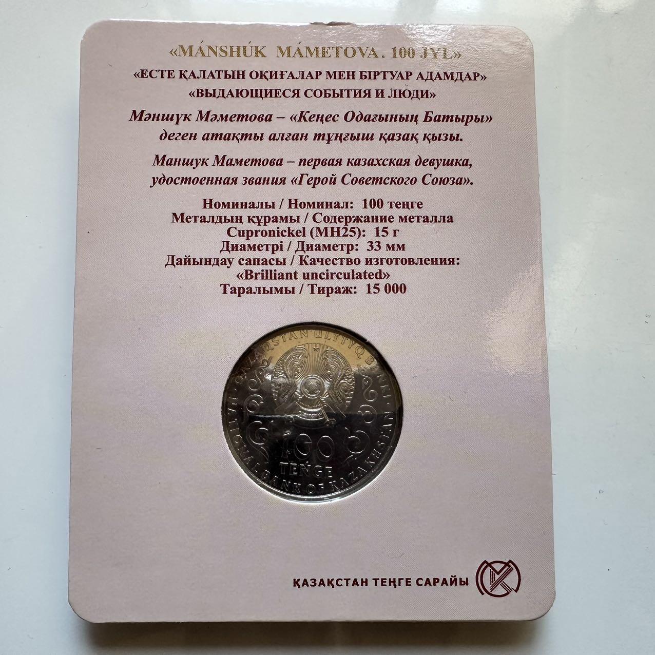 🌹外币初藏🌹🐯2025年第128场  每周二四六晚8️⃣点 接代拍 哈萨克斯坦2022年马梅托娃诞辰100周年100坚戈纪念币 发行量1.5万枚 精制币