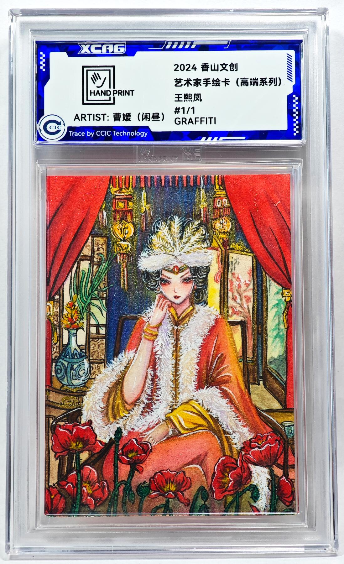 白泽拍卖卡牌手绘专场第28期（细雨生寒、寻梅闻香） 2024 香山文创 艺术家手绘卡 王熙凤  刘晓明签名 CCIC封装