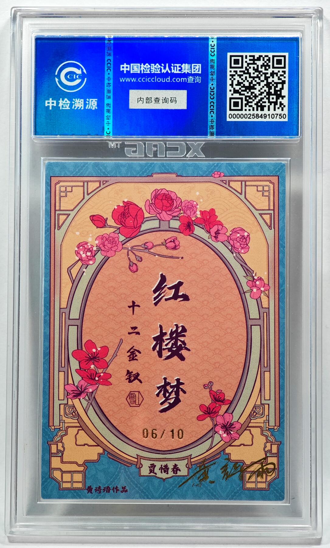 白泽拍卖卡牌手绘专场第28期（细雨生寒、寻梅闻香） 2024 香山文创 红楼梦十二金钗 贾惜春 06/10 黄诗雨亲签 粗闪 CCIC评级 9分