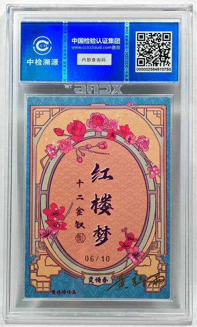 白泽拍卖卡牌手绘专场第28期（细雨生寒、寻梅闻香） 2024 香山文创 红楼梦十二金钗 贾惜春 06/10 黄诗雨亲签 粗闪 CCIC评级 9分