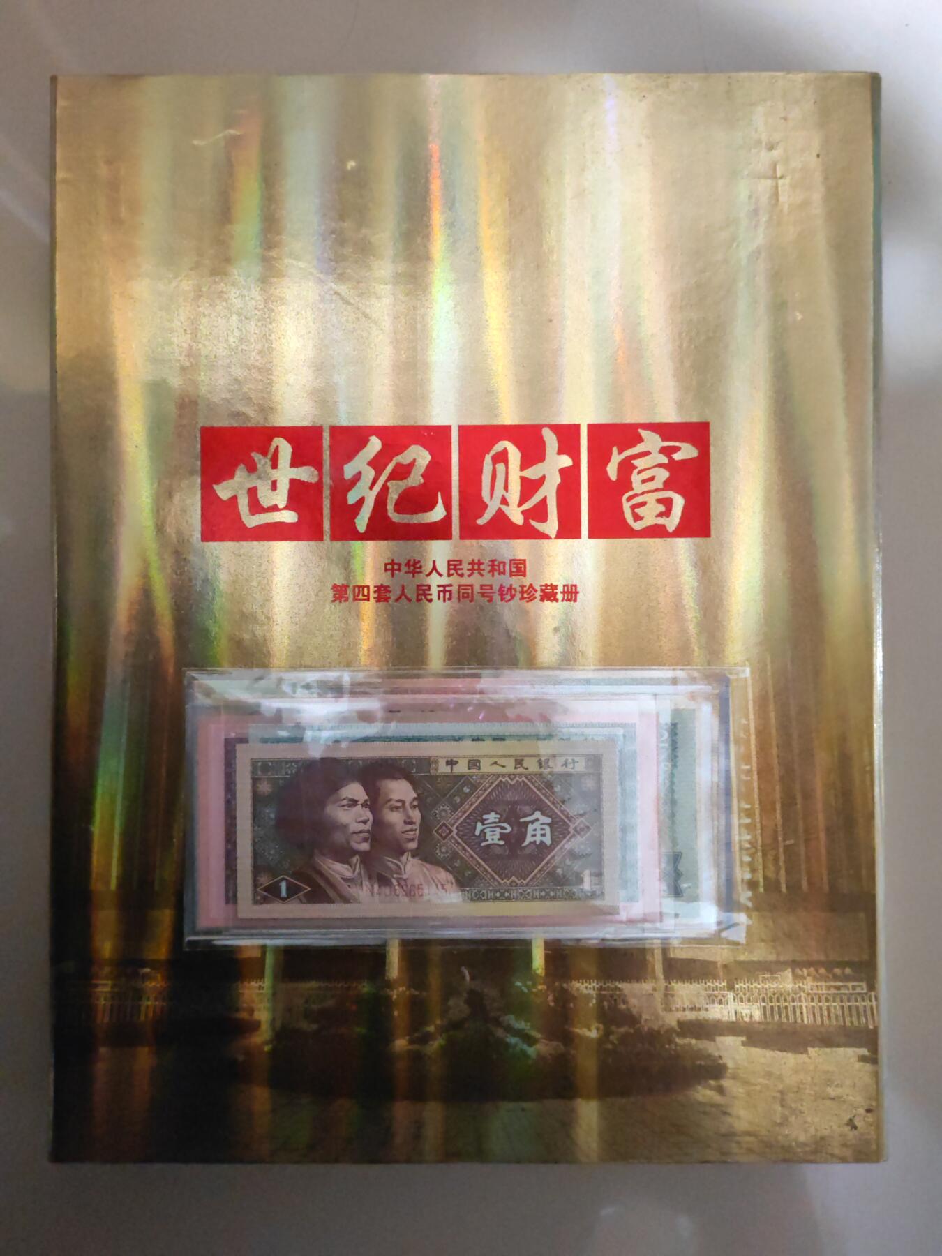 【礼羽收藏】🌏世界钱币拍卖第112期 【精装册】中国，第四套人民币，九张大全套，尾四同（2元微瑕疵）