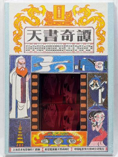 白泽拍卖卡牌手绘专场第28期（细雨生寒、寻梅闻香） 2022 卡星时代 天书奇谭 35mm胶片卡 （80年代电影原始胶片）