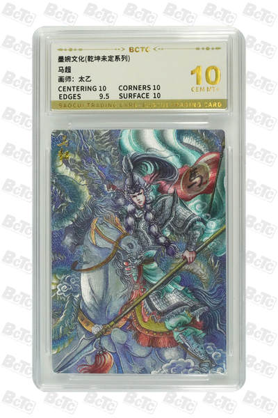 阳大大卡牌拍卖第82期（持续收拍品，周五晚上九点截拍，进群福利早知道） - 【10分】墨婉文化 乾坤未定系列 太乙 马超