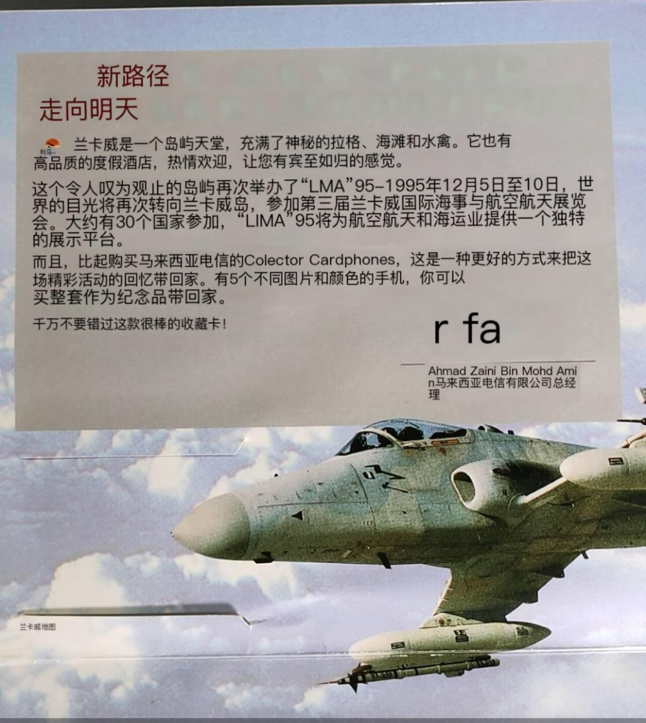 公藏第58期裸卡拍卖 马来西亚光学新卡【兰卡威国际海事与航空航天展二组】5全带册。