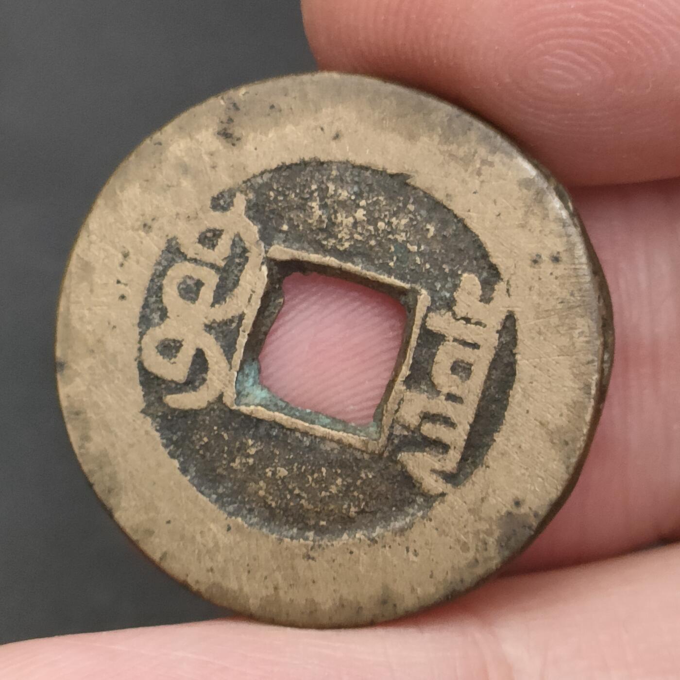 猩哥外币小铺➨【第202场】 嘉庆通宝