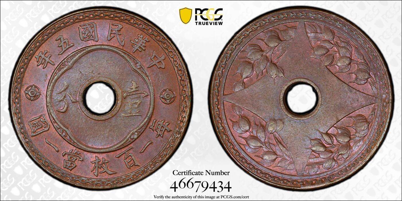 博洋堂世界钱币拍卖第146期（全场包邮） PCGS MS63BN 民国五年中空壹分铜币，非常完美的原始氧化五彩巧克力包浆，状态极佳，算是机制铜币中非常特殊的一类，高分难得一见，成交普遍过千