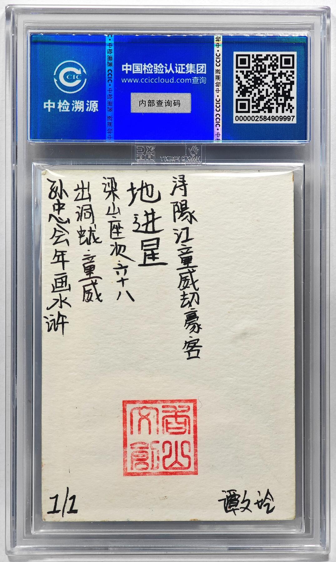 白泽拍卖卡牌手绘专场第28期（细雨生寒、寻梅闻香） 2024 香山文创 年画水浒手绘卡 童威  谭文玲签题 CCIC封装